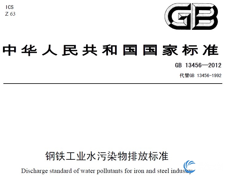 gb 13456—2012钢铁工业水污染物排放标