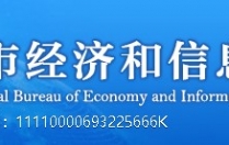 北京市经济和信息化局关于加强工业节水工作的通知