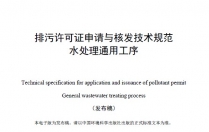 排污许可证申请与核发技术规范 水处理通用工序